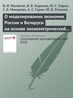 cover image of О моделировании экономик России и Беларуси на основе эконометрической модели LAM-3
